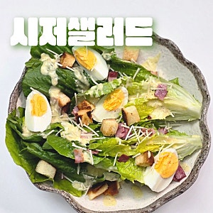 시저샐러드 집에 있는 재료로 맛있게 만드는 방법(시저샐러드 드레싱 소스 레시피)