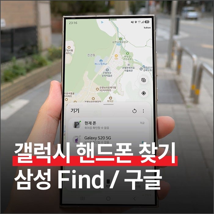 갤럭시 핸드폰 찾기 2가지 방법 (삼성 Find, 구글)