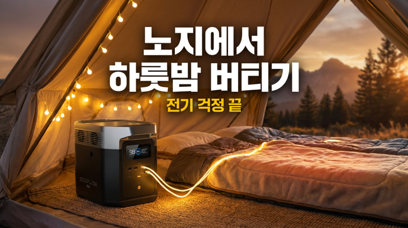 전기 없는 노지 캠핑, 파워뱅크로 하룻밤 버티는 법
