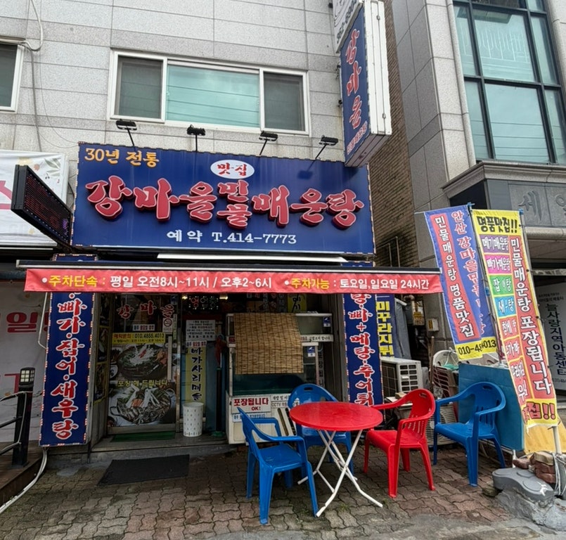 강마을민물매운탕 사진 1