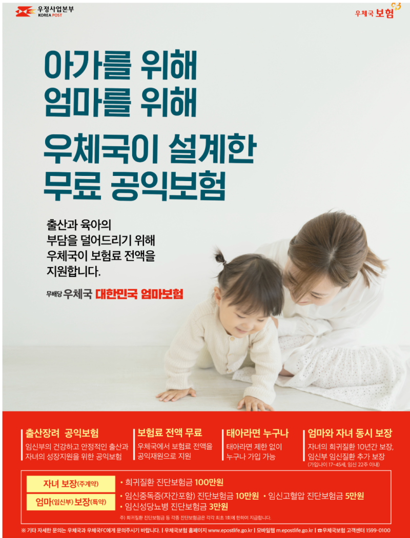 우체국 태아보험 가입하기(대한민국엄마보험 2504 IN)