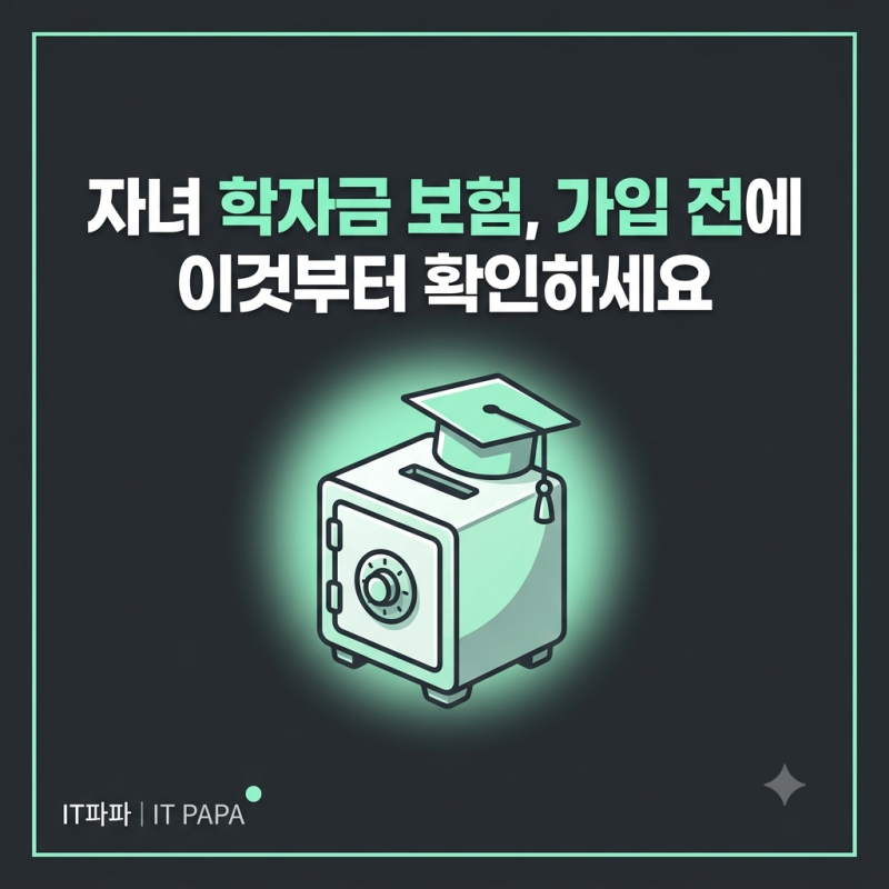 자녀 학자금 보험, 가입 전에 이것부터 확인하세요