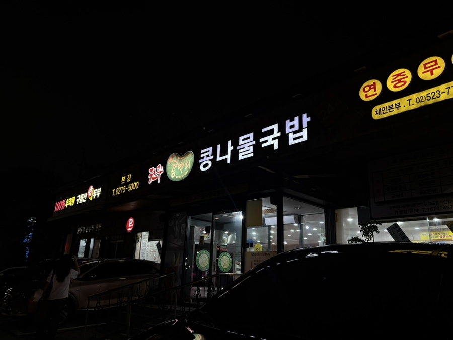 콩뿌리콩나물국밥 일직점 사진 2
