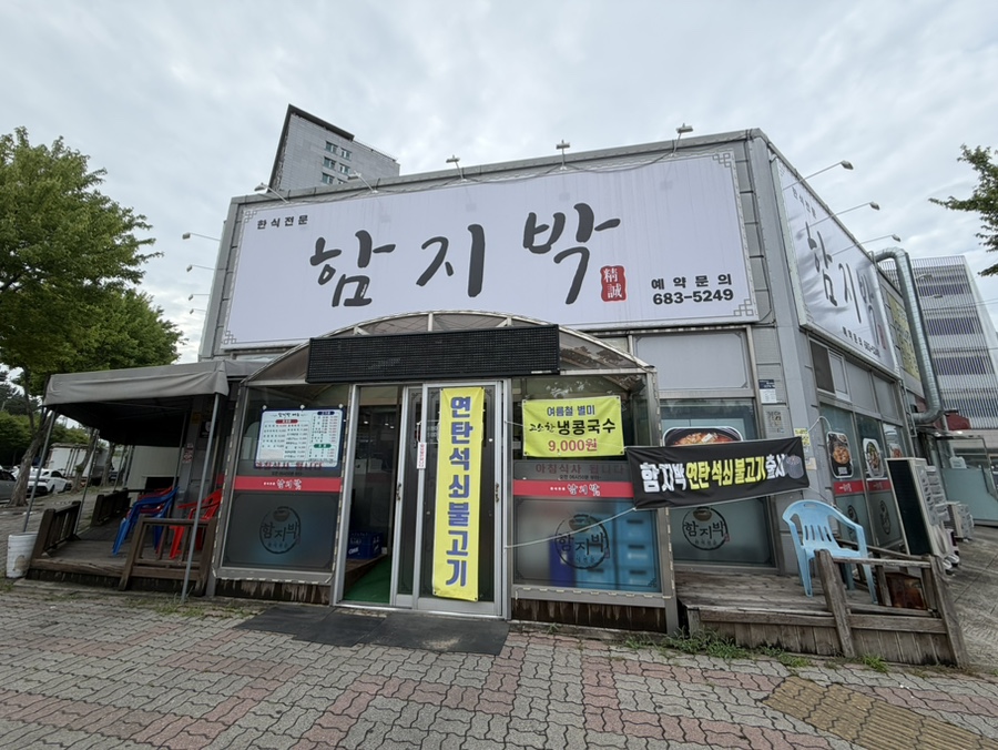 함지박식당 사진 1