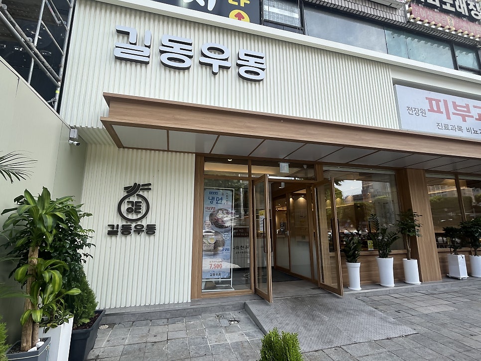 길동우동 본점 사진 3