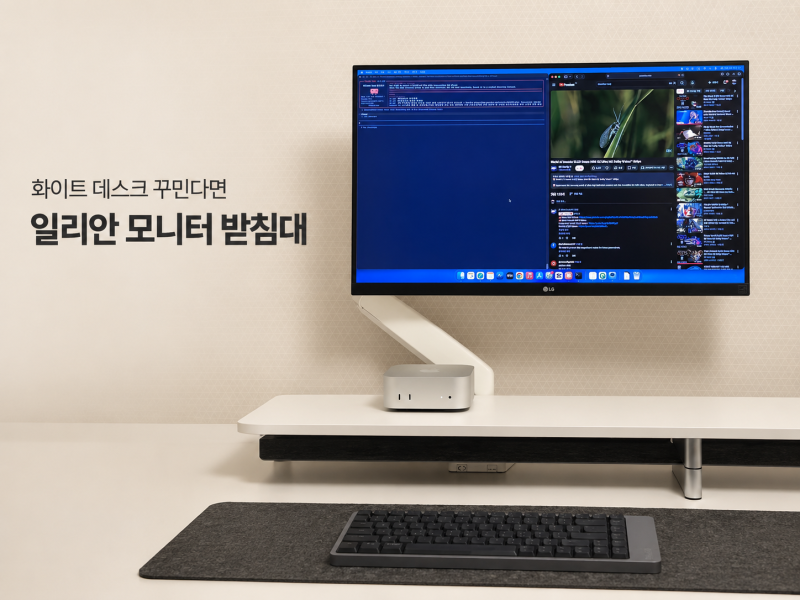 화이트 데스크테리어로 결정했다면 일리안 모니터 받침대 추천합니다. 데스크셋업 필수템