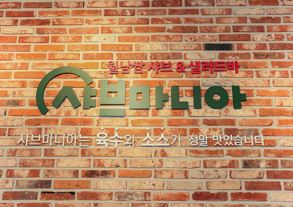 샤브마니아 언양점 사진 3