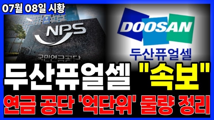 [두산퓨얼셀] 조용히 외인&기관은 바닥매집중! 