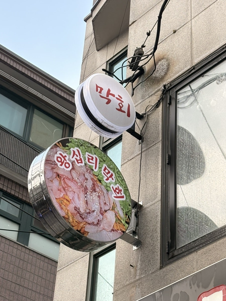 왕십리막회 사진 2