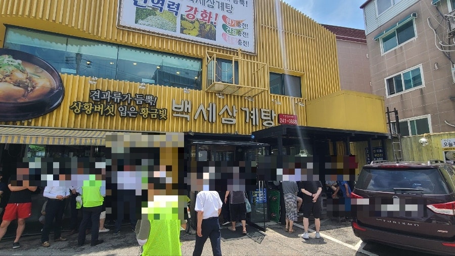 백세삼계탕 수원조원점 사진 3