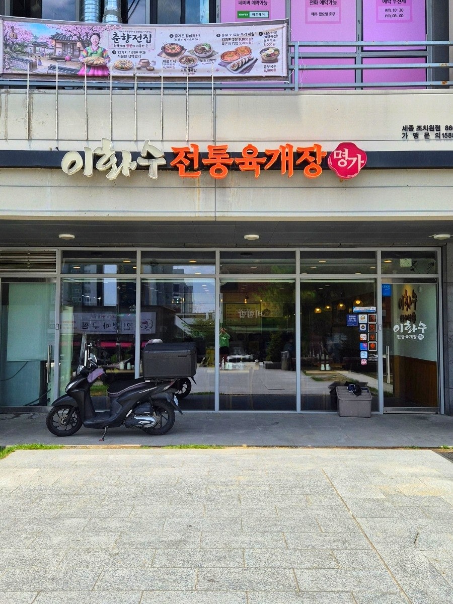 이화수전통육개장 소담점 사진 1