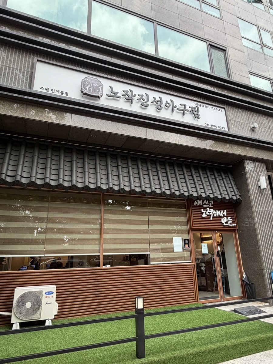 노작진성아구찜 수원인계동점 사진 1
