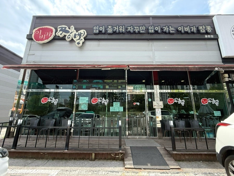 이비가짬뽕 용현점 사진 2