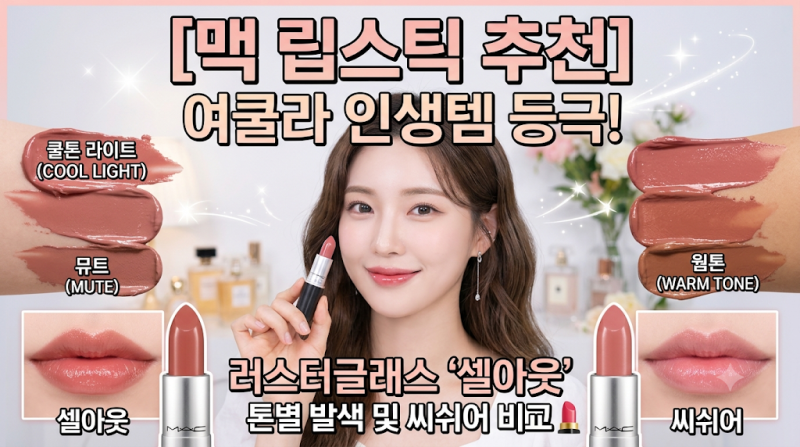 [맥 립스틱 추천] 여쿨라 인생템 등극! 러스터글래스 '셀아웃' 톤별 발색 및 씨쉬어 비교