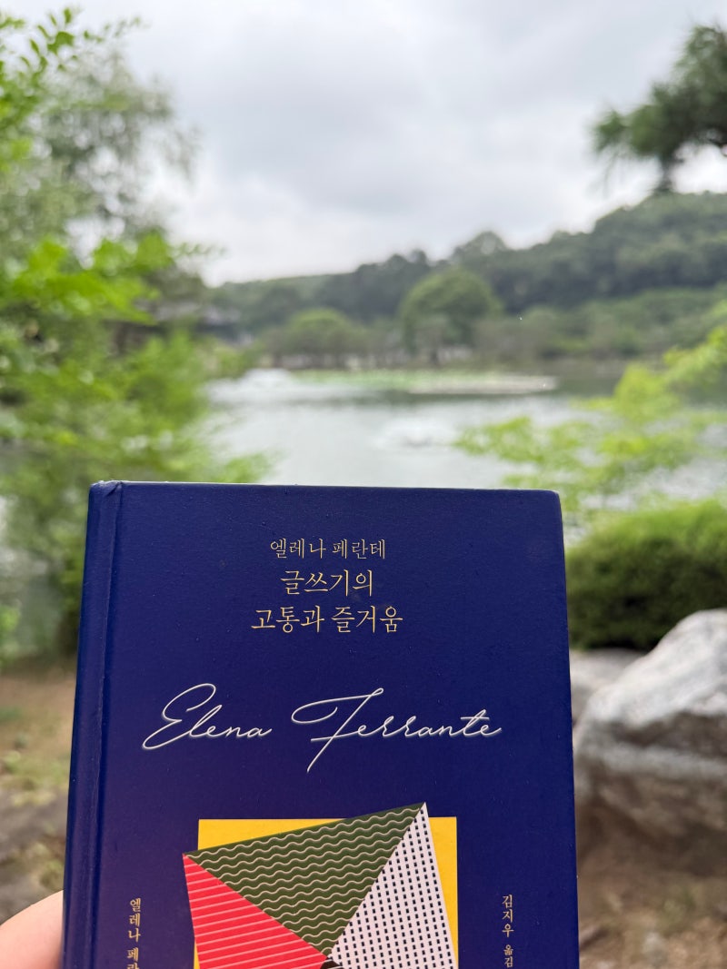 [글쓰기의 고통과 즐거움] 엘레나 페란테