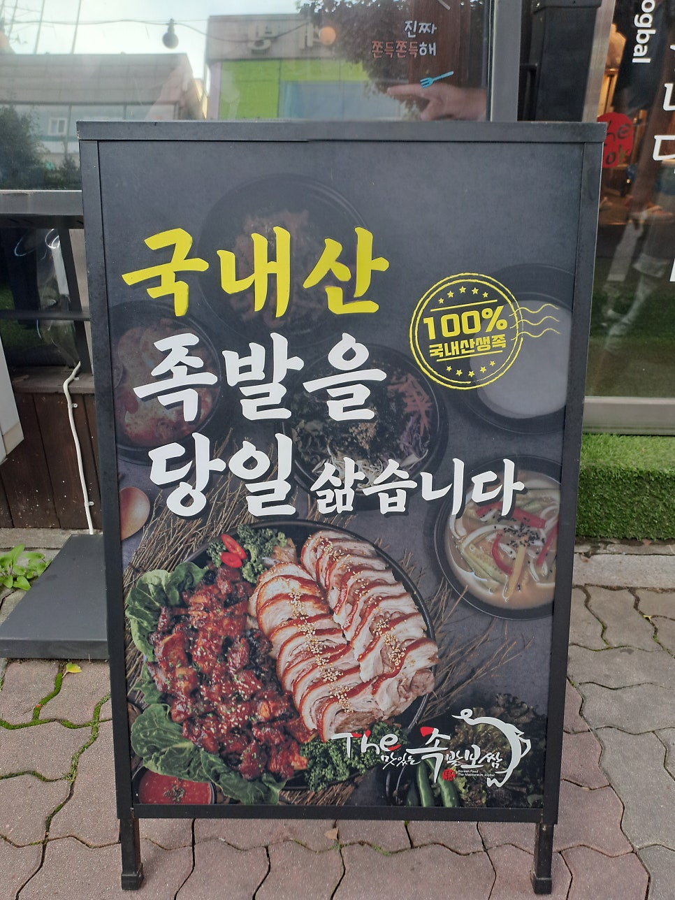 더맛있는족발보쌈 야탑점 사진 6