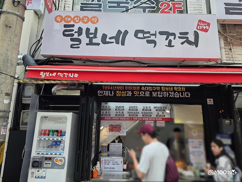 털보네떡꼬치 사진 1