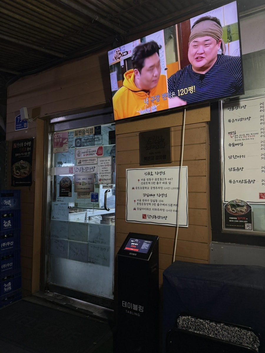 한남동감자탕 본점 사진 5
