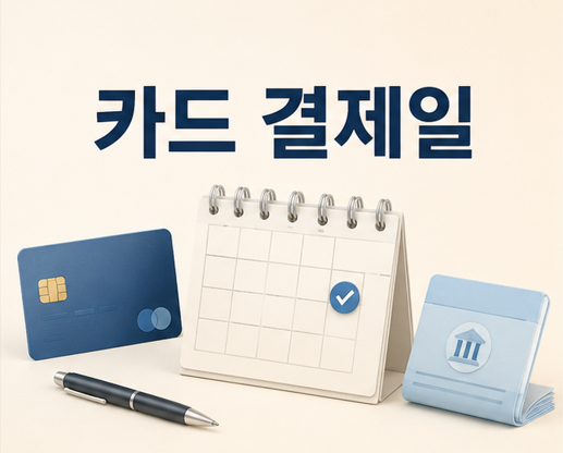 신용카드 결제일 추천 14일이 항상 정답은 아닌 이유