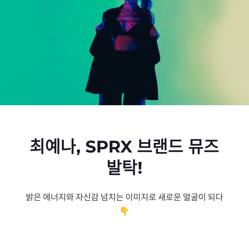 최예나 SPRX 브랜드 뮤즈 발탁, 화보부터 앙코르 콘서트까지