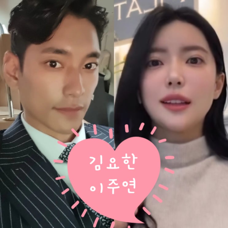 <b>김요한</b> 이주연 결별 ! 신랑수업2 <b>배구선수</b> 필라테스 강사 인스타 프....