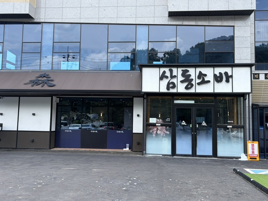 삼동소바 남양주점 사진 1
