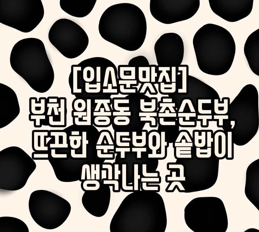 북촌순두부 원종점 사진 1
