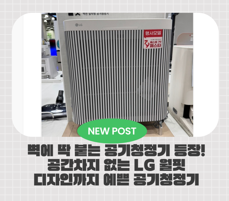 트레이더스 LG 공기청정기 AS185LGAA 월핏 직접 보고 반한 이유
