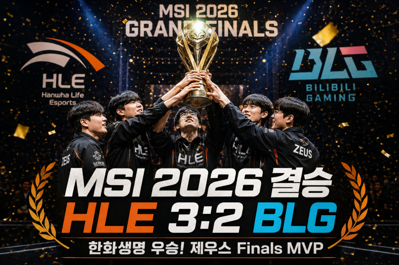 MSI 2026 결승 결과 총정리, 한화생명이 세계 최강을 증명했다