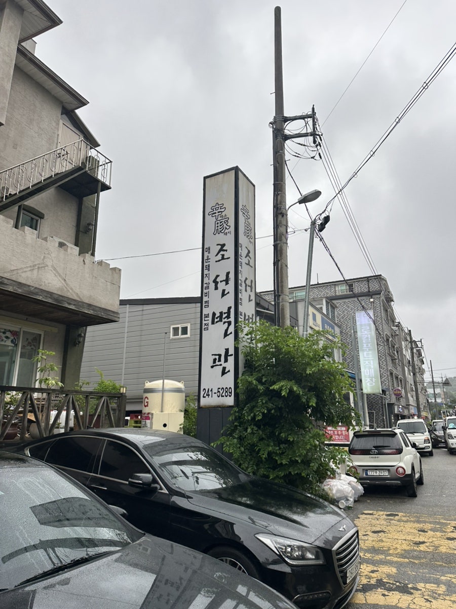신돈조선별관 본점 사진 2