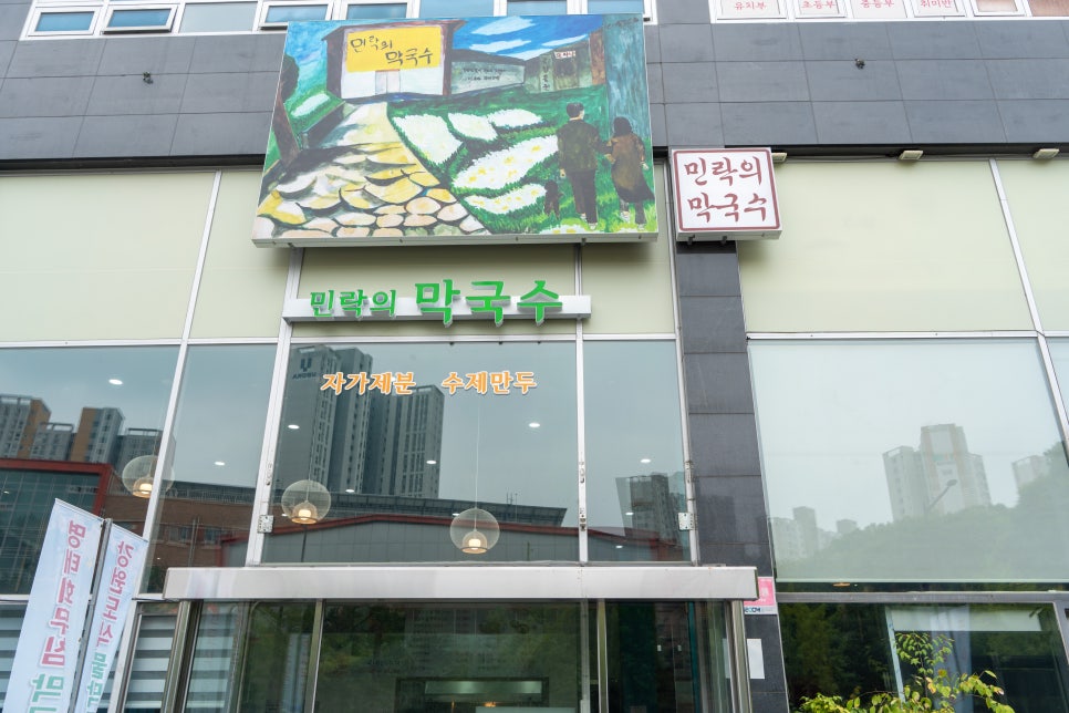 민락의막국수 사진 4
