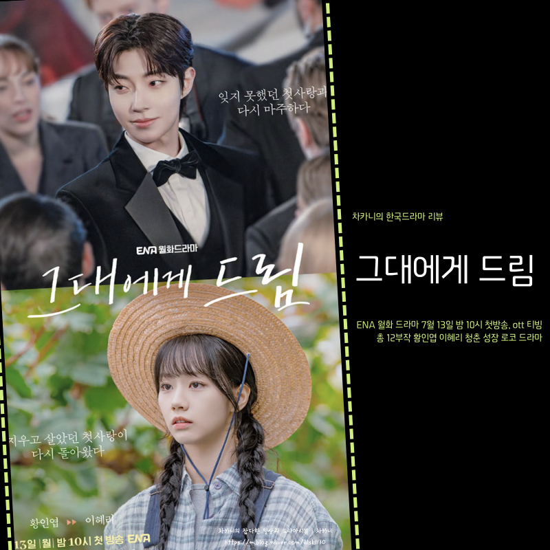 황인엽·혜리 또 교복? 그대에게 드림 등장인물 원작 정보 | 첫사랑 재회 로맨스 드라마 첫방....