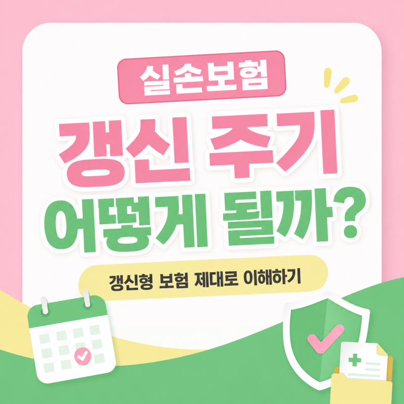 실손보험 갱신 주기는 어떻게 될까? 갱신형 보험 제대로 이해하기