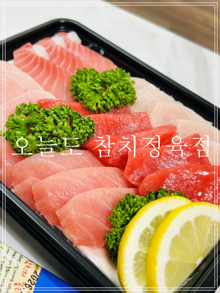 오늘도참치 정육점 수원화서본점 사진 1