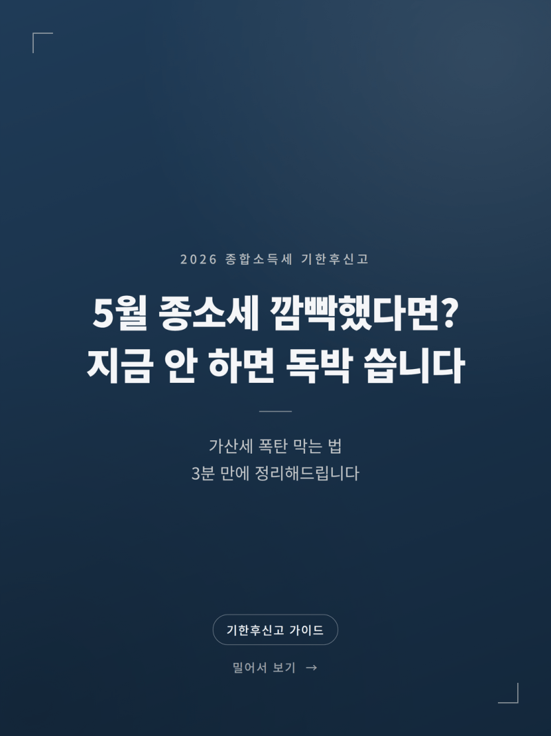 2026 종합소득세 기한후신고 방법 & 환급금 조회 총정리 (가산세 감면 최대 50%, 지급일)