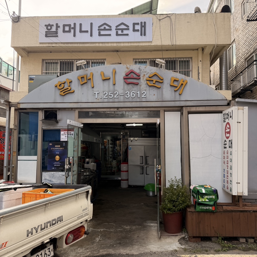 할머니손순대 사진 3