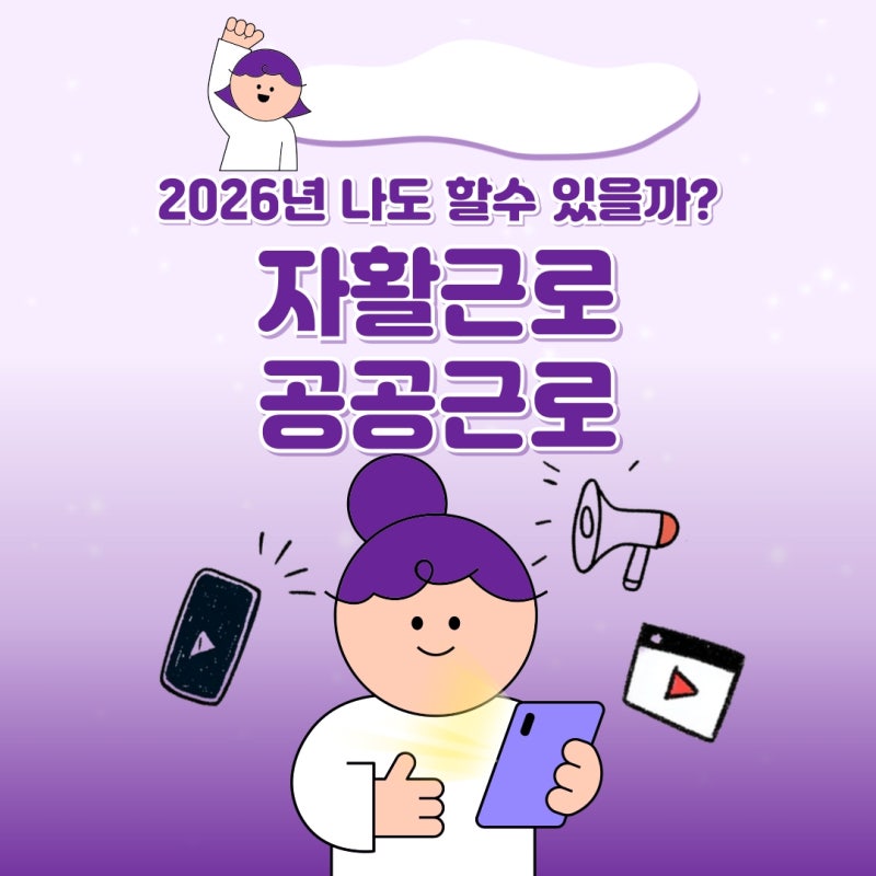 자활근로사업 신청 기간 및 2026 공공근로 자격 급여 비교