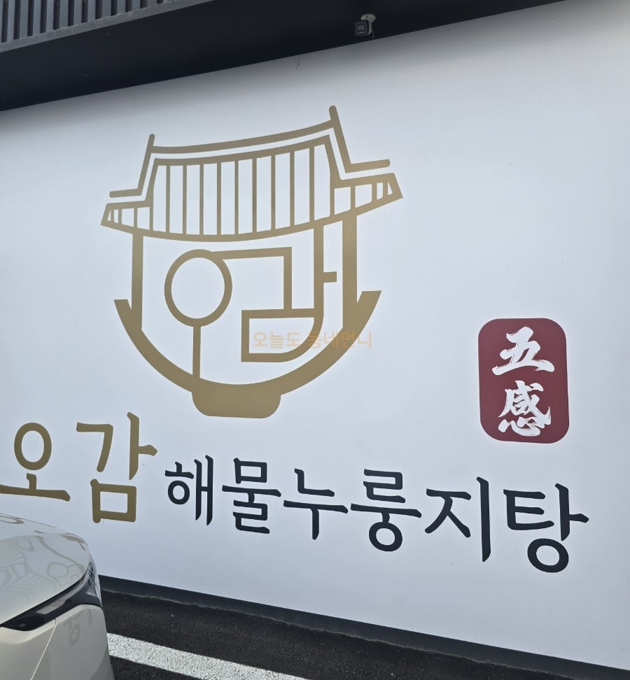 오감 해물누룽지탕 사진 2