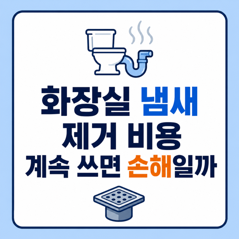 화장실 냄새 제거 비용 계속 쓰면 손해일까