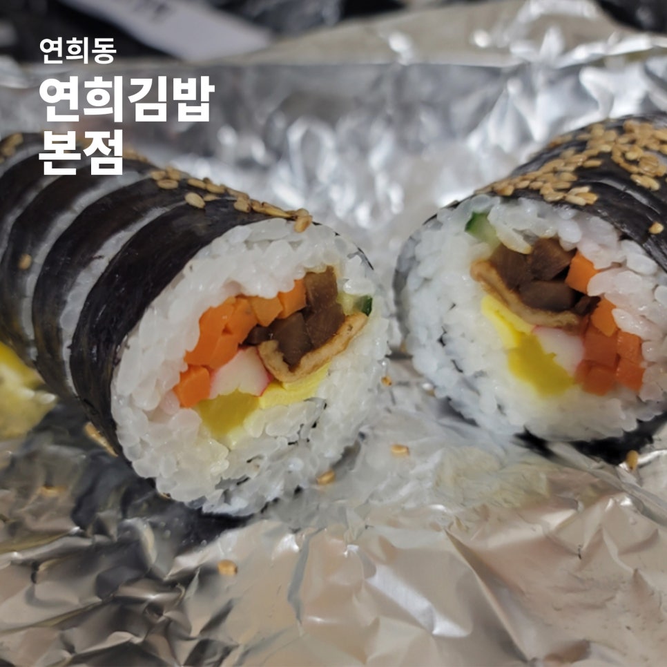 연희김밥 연희점 사진 1