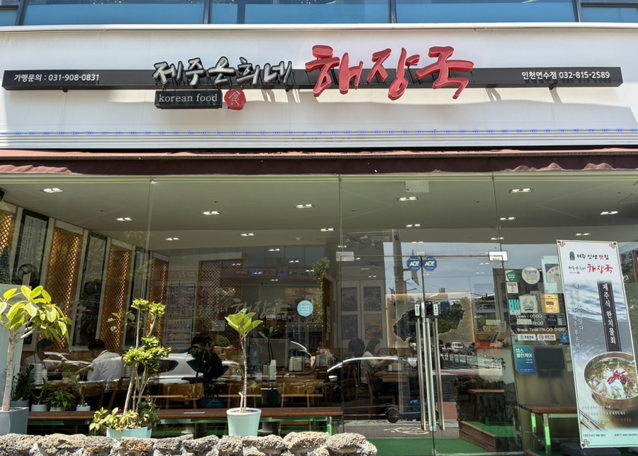 제주은희네해장국 인천연수점 사진 3