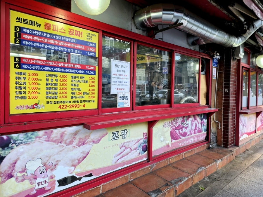 신천황제떡볶이 본점 사진 2