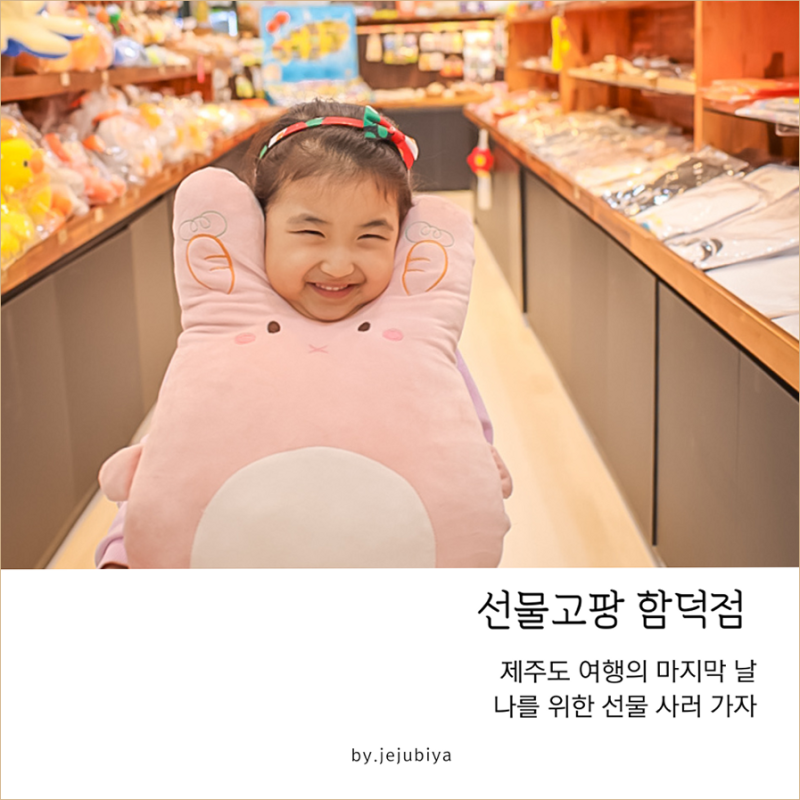 제주 기념품샵 추천 선물고팡 함덕점 제주도 동쪽 조천 소품샵
