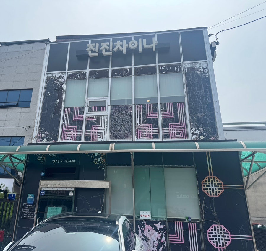 진진차이나 사진 2