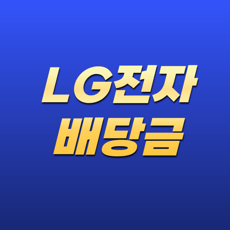 LG전자 배당금, 얼마나 받을 수 있을까? 배당 정책과 배당일 총정리
