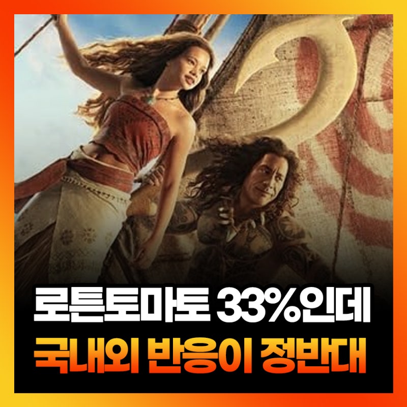 영화 모아나 실사판 정보 평점 쿠키 , 왜 한국이랑 미국 반응이 정반대일까