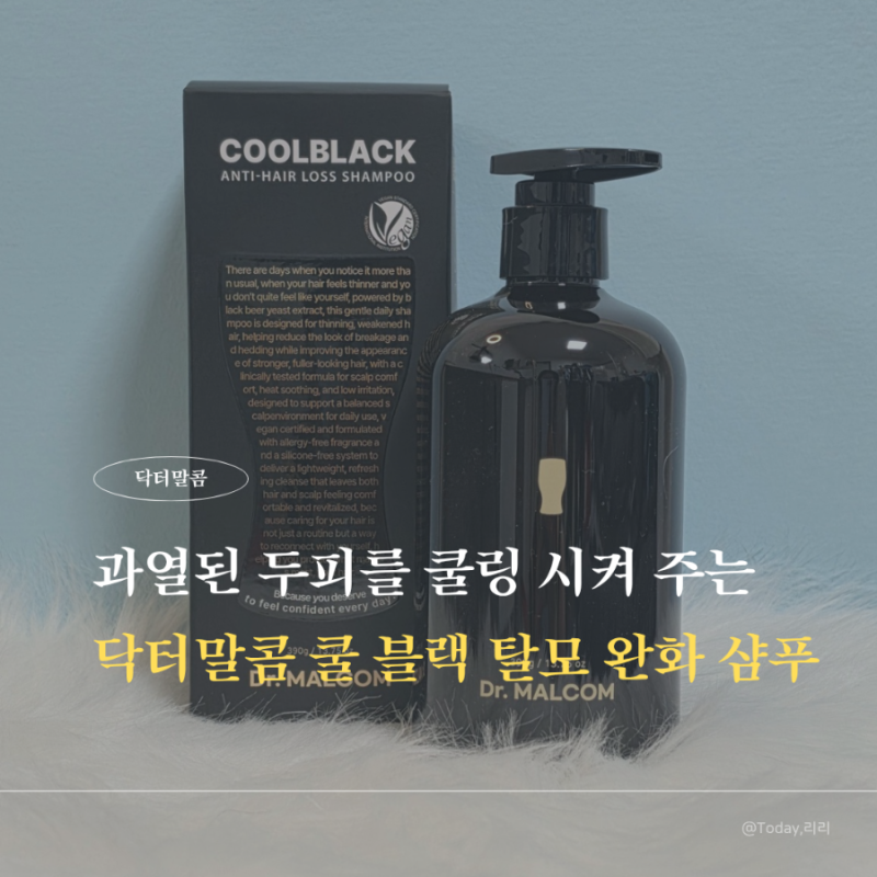 여름철 두피 쿨링 케어 남성탈모샴푸 닥터말콤 쿨블랙샴푸