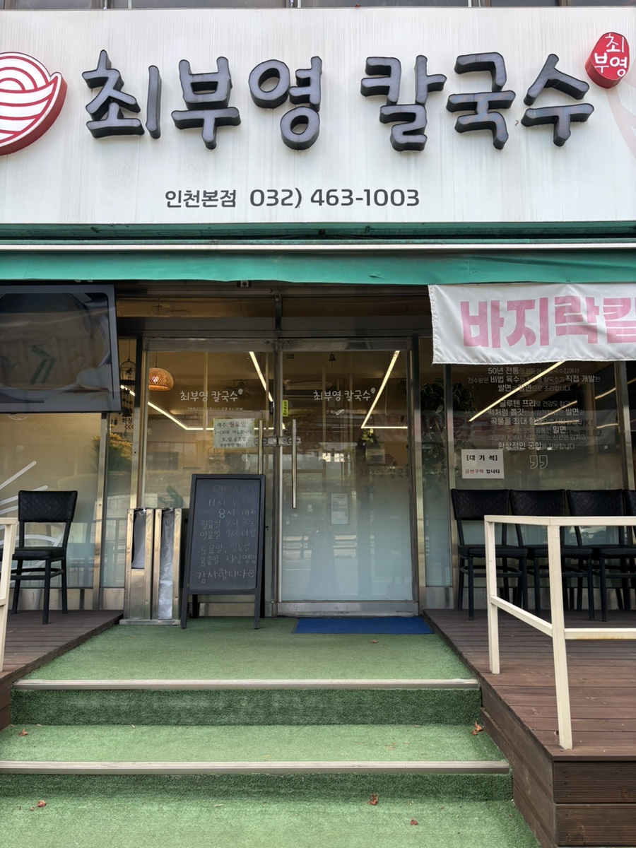 최부영칼국수 사진 1