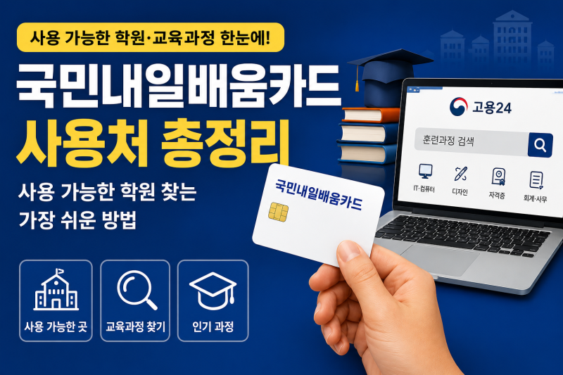 국민내일배움카드 사용처 총정리｜사용 가능한 학원 찾는 가장 쉬운 방법