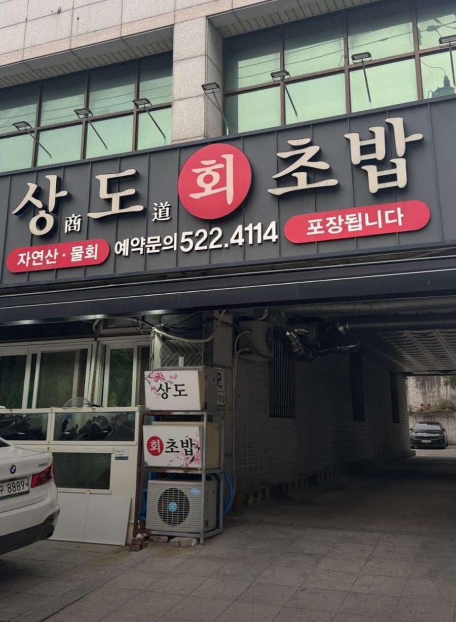 상도회초밥 사진 4